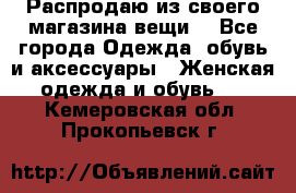 Распродаю из своего магазина вещи  - Все города Одежда, обувь и аксессуары » Женская одежда и обувь   . Кемеровская обл.,Прокопьевск г.